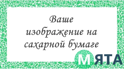 Печать на сахарной бумаге - купить Фототорт. Печать на съедобной бумаге  Свое фото на торт. Пищевая бумага в интернет магазине myata.in.ua | Купить  Фототорт. Печать на съедобной бумаге Свое фото на торт.