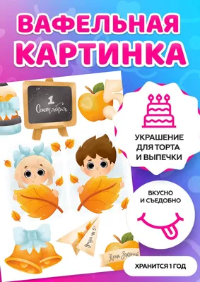 Картинка для торта и капкейков «1 сентября» sep0064 на сахарной бумаге |  Edible-printing.ru