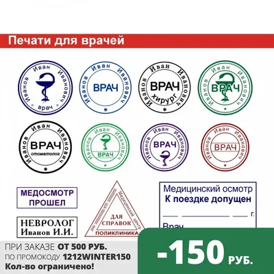 Штампы и печати для Врача, изготовление любых печатей и штампов для врачей,  Печать врача, Медицинские штампы | AliExpress