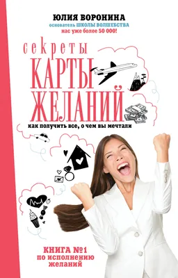 Манифестация и составление карты желаний - Business trainer, coach,  consultant in the HR field %