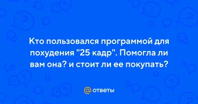 Как использовать 25 кадр для снижения веса? | Pro здоровье | Дзен