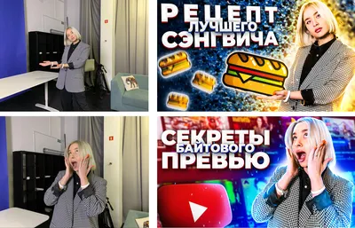 Как сделать идеальное превью видео для YouTube: 8 типичных ошибок и 3  простых правила. Читайте на Cossa.ru