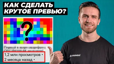 Как Сделать Кликабельное Превью, Чтобы Видео Набрало Много Просмотров?  Обложка Для Youtube (Ютуб) - YouTube