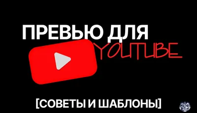 Превью для видео vk и youtube - бизнес решение (.Psd) | pro-catalog.ru