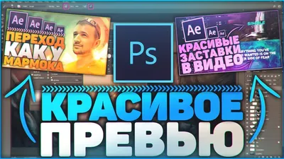 Как Сделать Крутое Превью | Картинку Для Видео?! - Adobe Photoshop - YouTube