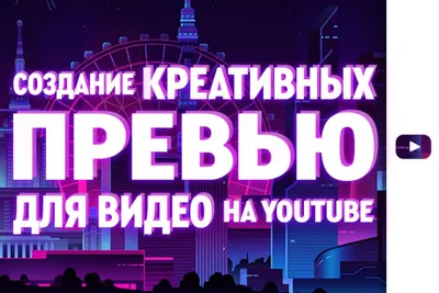 Волшебное превью для видео Youtube