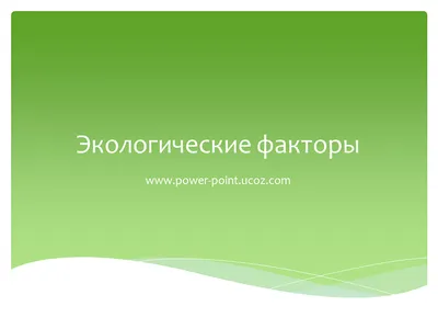 Шаблон презентации Экология #11 Универсальный