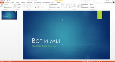 Microsoft PowerPoint — ПО для создания презентаций | Microsoft 365