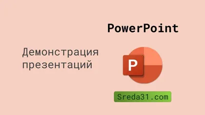 10 приемов по созданию красивых бизнес презентаций из 2017 года / Хабр