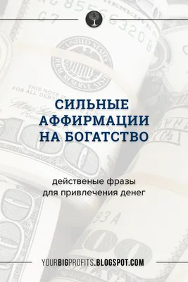 Сильные аффирмации на богатство. Действенные фразы для привлечения денег |  Вдохновляющие высказывания, Вдохновляющие цитаты, Мотивирующие цитаты