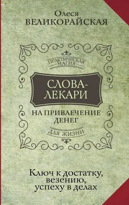 Слова-лекари для привлечения денег Ключ к достатку, везению, успеху в делах