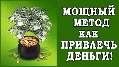 Прямо сейчас скажите это 9 раз для привлечения денег в жизнь | Делать  деньги, Личные финансы, Психология религии