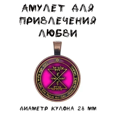 Амулет для привлечения любви Талисман Оберег Магический символ | AliExpress