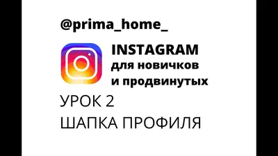 Как красиво оформить описание профиля в instagram?