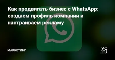 Заполнение профиля WhatsApp Business API