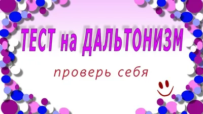 Таблица-тест для определения дальтонизма в твердом переплете, таблицы  Рабкина и Ишихары: описание, характеристики, фото, отзывы