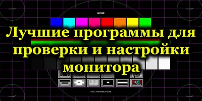 Битые пиксели на мониторе: как проверить и что с ними делать, статьи от  экспертов | Moon.kz