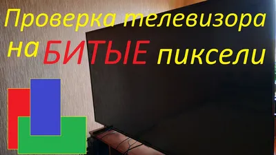 Как проверить телевизор?