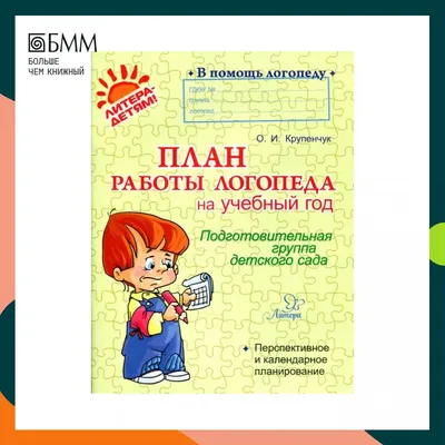 Купить Журнал индивидуально-подгрупповой работы логопеда | Журналы в Городе  Стендов