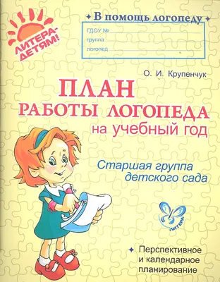 Арбекова Н.Е. Журнал индивидуальной работы учителя-логопеда - купить в  интернет магазине