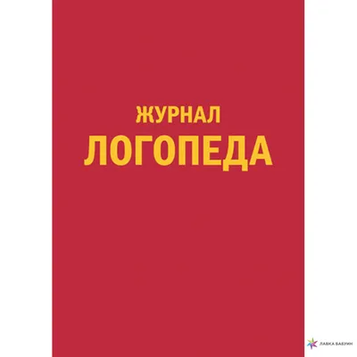 Занятие как основная форма коррекционной работы учителя-логопеда —  Управление образования администрации города Белгорода