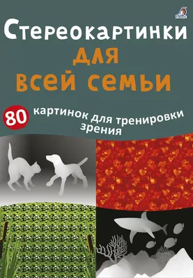 Что такое стереограммы? | Олеся с | Дзен