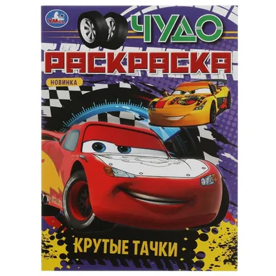 Раскраски раскрас, Раскраска раскраски Тачки 2 Тачки.