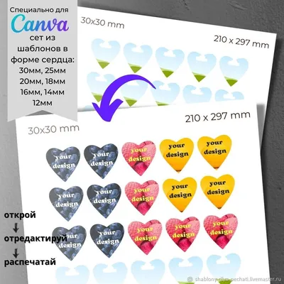 Печатные шаблоны Canva для печати на принтере в форме сердца в  интернет-магазине Ярмарка Мастеров по цене 99 ₽ – QT776RU | Шаблоны для  печати, Санкт-Петербург - доставка по России