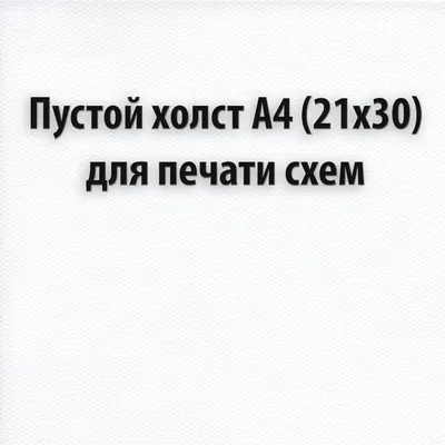 Купить Холст пустой для печати на струйном принтере. Формат А4