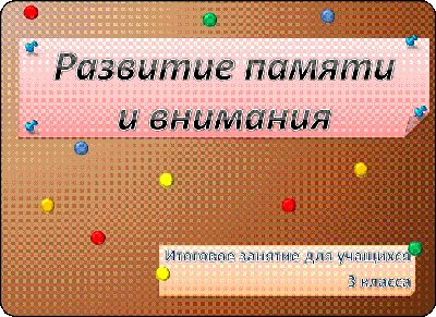 Игры на развитие памяти и внимания у дошкольников, упражнения и рекомендации