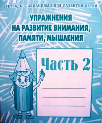 Рабочая тетрадь Упражнения на развитие внимания, памяти, мышления, часть 2  - купить рабочей тетради в интернет-магазинах, цены на Мегамаркет |  Р00000481