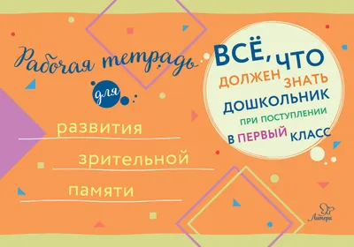 Развитие зрительной памяти у детей 4-5 лет.