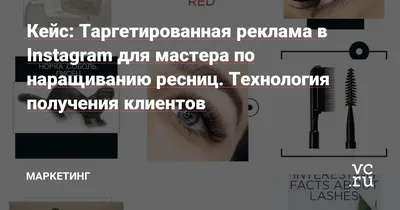 Кейс таргет на ресницы в инстаграм. Технологии получения заявок.  Таргетированная реклама на наращивание и ламинирование — Маркетинг на vc.ru