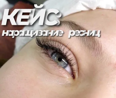 Техники классического наращивания ресниц по технологии Beauty look.  Наращивание нижних ресниц» (для мастеров с опытом работы от 6 мес.) —  BeautyLook Обучение наращиванию и ламинированию ресниц в Красноярске и  Абакане