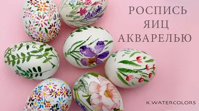 Пять видов росписи пасхальных яиц | 18.04.2022 | Искитим - БезФормата