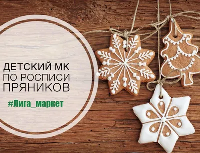 28 декабря вкусный мастер-класс по росписи новогодних пряников | НЕвзрослые