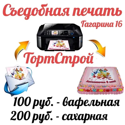 Съедобная печать