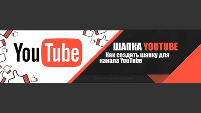 Как сделать шапку для Youtube канала онлайн