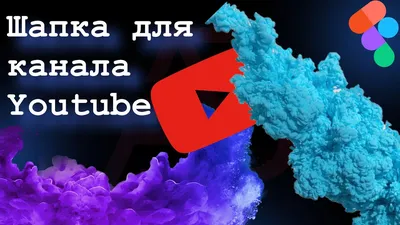 Шаблон GFX шапки для канала ютуб #youtube@free_shablons | ALL  PSD-Оформление YouTube Канала,Шапка для Ютуб | ВКонтакте