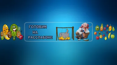 Дизайн шапки для YouTube канала: размеры, шаблоны и хорошие примеры