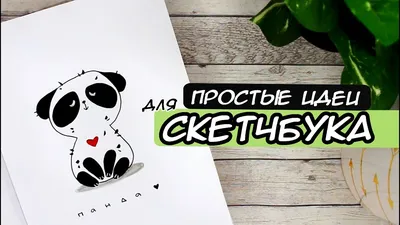 Идеи на тему «Идеи для скетчбука» (110) | легкие рисунки, милые рисунки,  рисунки