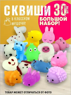 Набор сквиши из 5, 10, 30 штук | Купить Набор сквиши из 5, 10, 30 штук с  доставкой!