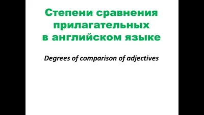 Степени сравнения прилагательных в английском | English Prime