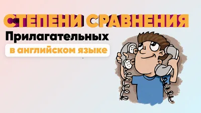 Степени сравнения прилагательных | PDF