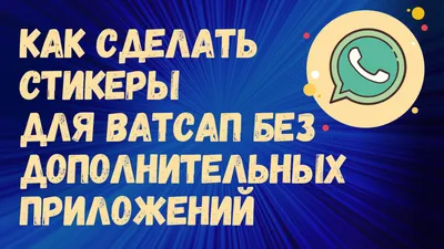 25 лучших приложений со стикерами для WhatsApp (октябрь 2022)