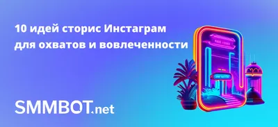 10 идей сторис в Инстаграм для роста охватов и вовлеченности | SMMBOT.net