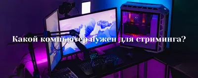 Освещение, камера и микрофон для качественного стрима - ProGamer.Ru