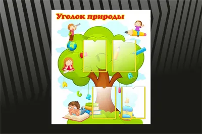 Стенд \"Уголок природы\"