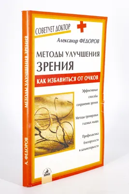 Книга Улучшение зрения без очков по методу Бейтса - купить спорта, красоты  и здоровья в интернет-магазинах, цены на Мегамаркет | 114