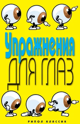 Как сохранить зрение / Упражнения для улучшения зрения. Часть 03